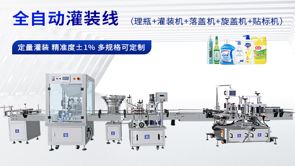 全自動液體灌裝機,灌裝機，灌裝線